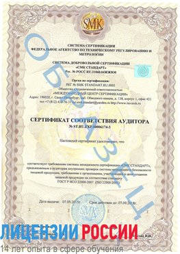 Образец сертификата соответствия аудитора №ST.RU.EXP.00006174-3 Прохладный Сертификат ISO 22000